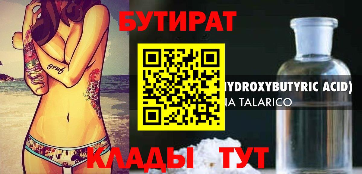Волгодонск  Бутират бутандиол  Бутират  Вход с VPN 