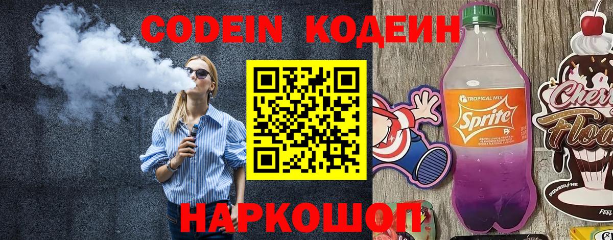Кодеин Purple Drank  Вход с VPN  Кодеиновый сироп Lean Purple Drank  Волгодонск 