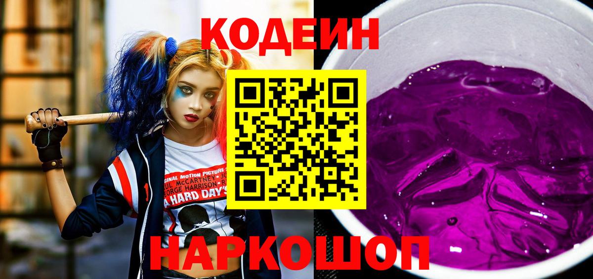 Кодеин Purple Drank Волгодонск